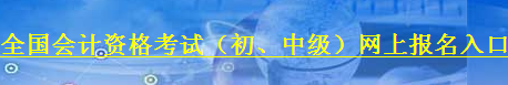 2013年山東會(huì)計(jì)職稱(chēng)考試報(bào)名入口