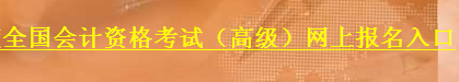 2013年山東會(huì)計(jì)職稱(chēng)考試報(bào)名入口