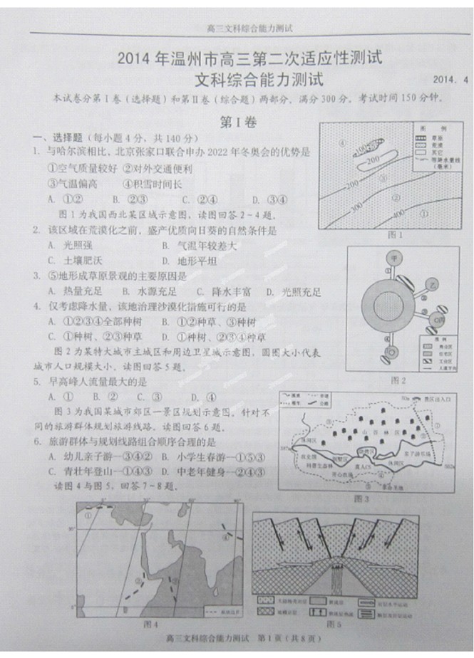 2014溫州二模文綜試題及答案