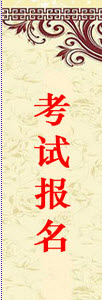 2014年6月證券公司高級管理人員報名入口