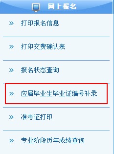 2014年注冊(cè)會(huì)計(jì)師考試應(yīng)屆生錄入畢業(yè)證書編號(hào)錄入入口