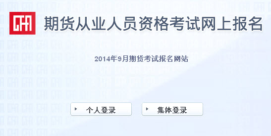 2014年9月期貨從業(yè)人員資格考試報名入口
