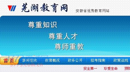 蕪湖市中招錄取結果將及時通過12580、168聲訊臺和蕪湖市教育信息網(wǎng)http://www.whedu.net/供考生及家長查詢