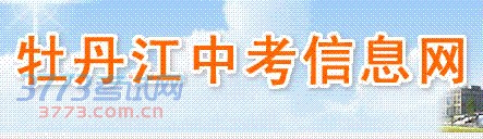 ,今年,市區(qū)共有6060名考生參加中考,教育部門共組織286名初中教師和十余名初中教研員進(jìn)行了中考閱卷。目前,閱卷工作已順利完成,7月8日13時,考生可登錄“牡丹江中考信息網(wǎng)”頁面,再點擊進(jìn)入“牡丹江中考信息網(wǎng)”查詢本人成績。