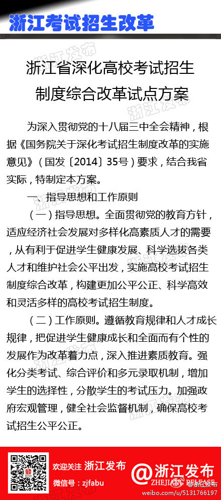 浙江高招制度綜合改革試點(diǎn)方案(全文)