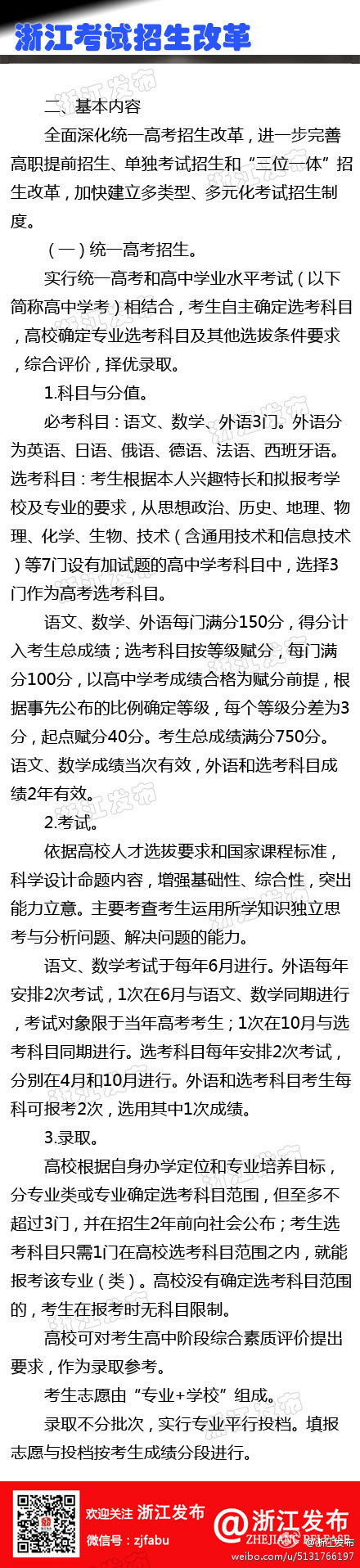 浙江高招制度綜合改革試點(diǎn)方案(全文)