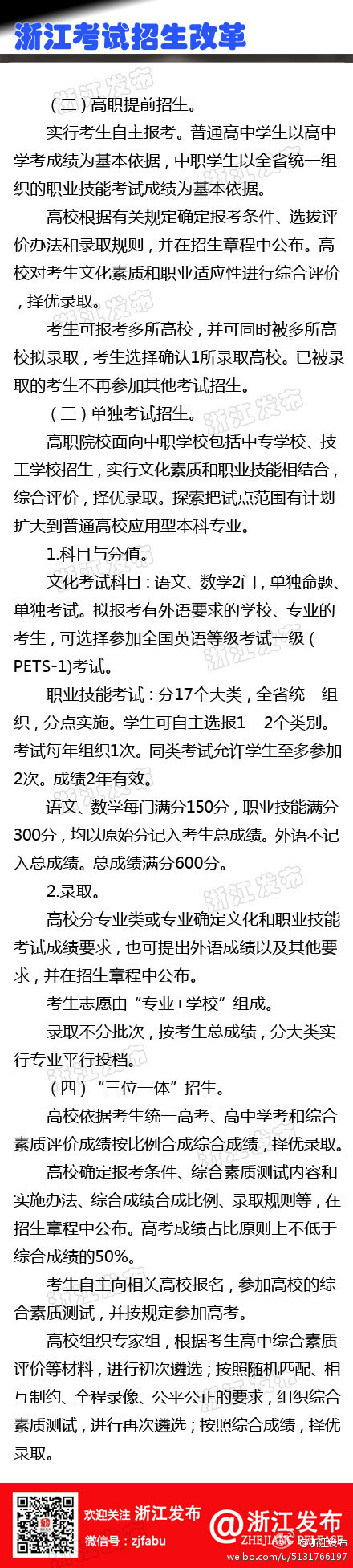 浙江高招制度綜合改革試點(diǎn)方案(全文)