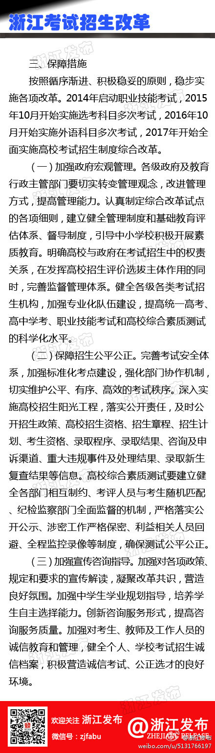 浙江高招制度綜合改革試點(diǎn)方案(全文)