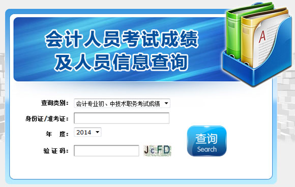湖北2014年初級會計職稱考試成績查詢時間公布