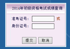 福建2014年初級(jí)會(huì)計(jì)職稱考試成績(jī)查詢時(shí)間公布