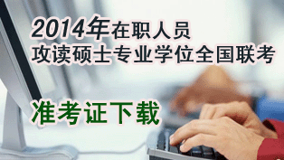 在職聯(lián)考GCT準考證下載入口