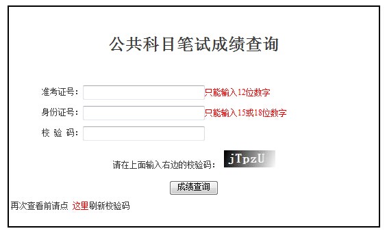2015年國家公務員考試筆試成績查詢入口