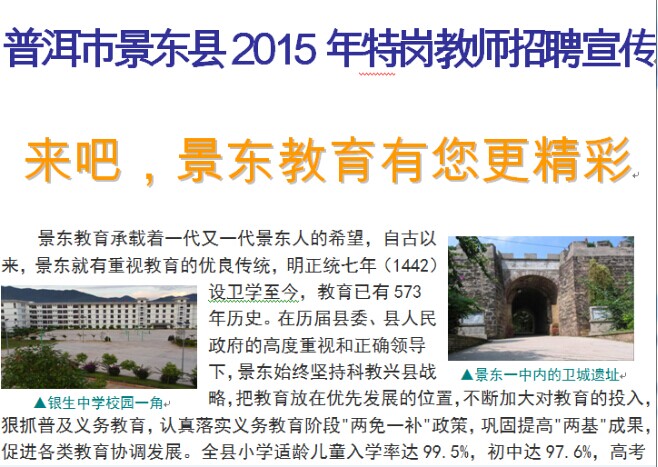 普洱市景東縣2015年特崗教師招聘宣傳