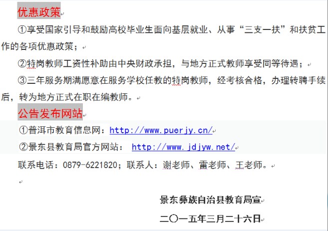 普洱市景東縣2015年特崗教師招聘宣傳