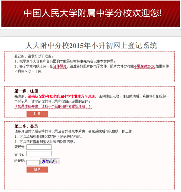 2015北京人大附中分校小升初網(wǎng)報流程