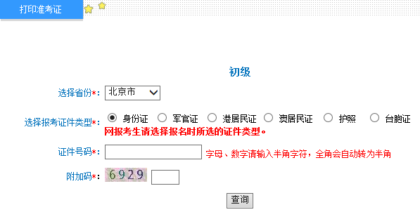 北京2015年初級(jí)會(huì)計(jì)職稱(chēng)考試準(zhǔn)考證打印入口