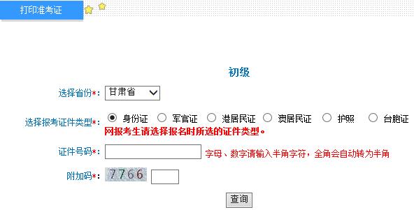甘肅2015年初級(jí)會(huì)計(jì)職稱準(zhǔn)考證打印入口