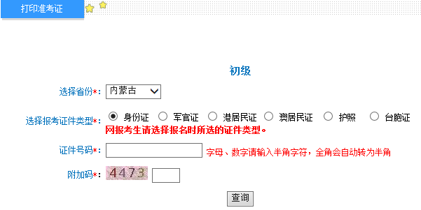 內蒙古2015年初級會計職稱準考證打印入口