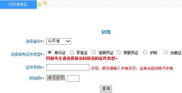 山東2015年初級會計職稱準(zhǔn)考證打印入口