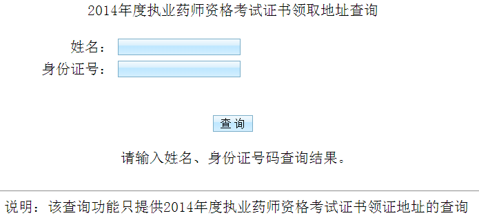 溫州2014年執(zhí)業(yè)藥師合格證書領(lǐng)取通知