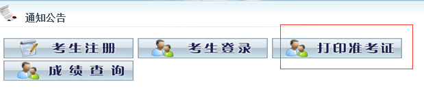 2015年上半年湖南永州會計從業(yè)資格證考試準(zhǔn)考證打印入口