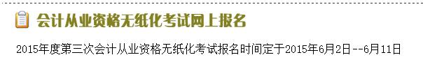 浙江2015第三次會(huì)計(jì)從業(yè)資格考試報(bào)名入口