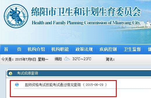 綿陽2015年醫(yī)師實踐技能考試成績查詢入口