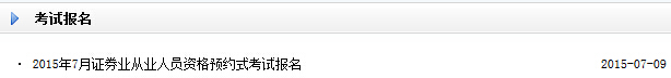 2015年7月證券從業(yè)預(yù)約式考試報(bào)名入口開通