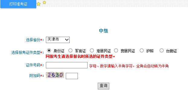 2015年天津中級會計師準(zhǔn)考證打印入口