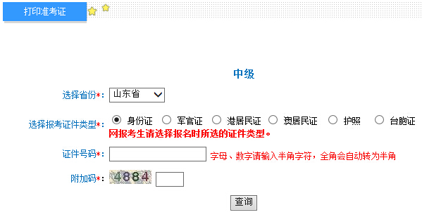 2015年山東中級會計(jì)師考試準(zhǔn)考證打印入口