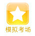 2012年證券發(fā)行與承銷在線?？迹赓M(fèi)估分！
