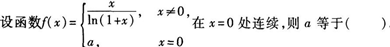 2015年成人高考專升本《高等數(shù)學(xué)(一)》最后沖刺預(yù)測試卷(5)