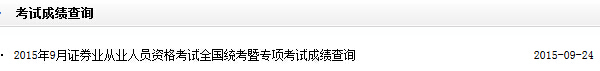 2015年9月證券從業(yè)資格考試成績查詢入口開通