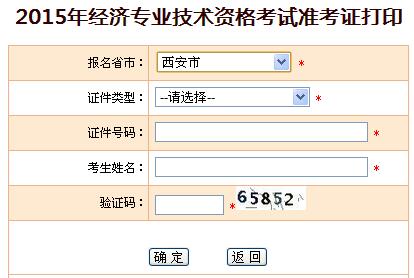 2015年西安經(jīng)濟(jì)師準(zhǔn)考證打印入口