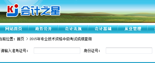 2015年山西中級會(huì)計(jì)師考試成績查詢?nèi)肟谝验_通
