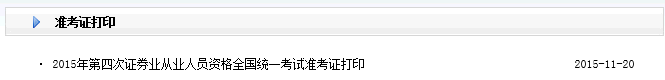 2015年11月證券從業(yè)資格考試準(zhǔn)考證打印入口