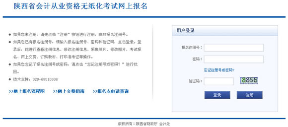 2015年下半年陜西會計從業(yè)資格考試報名入口