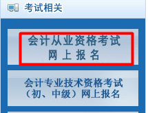 2016北京會(huì)計(jì)從業(yè)資格考試報(bào)名入口