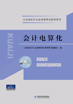 山東省會計從業(yè)資格考試參考用書