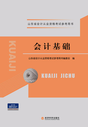 山東省會計從業(yè)資格考試參考用書