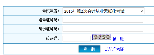 2015年下半年陜西會計從業(yè)資格考試成績查詢入口