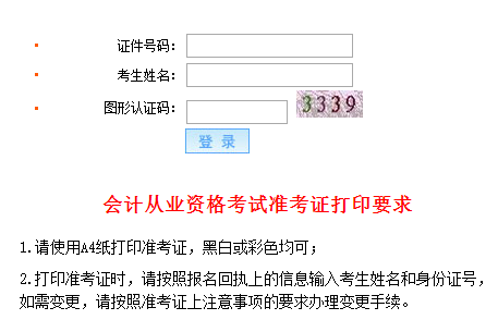 2015年11月青海西寧會(huì)計(jì)從業(yè)資格考試準(zhǔn)考證打印入口