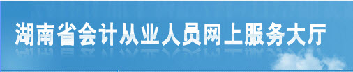 2016上半年湖南會計從業(yè)資格考試報名入口