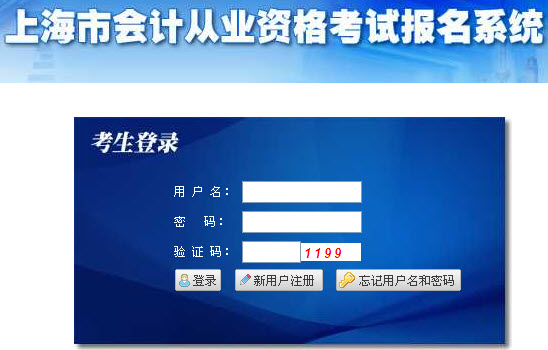 2016年上海會(huì)計(jì)從業(yè)資格考試準(zhǔn)考證打印入口