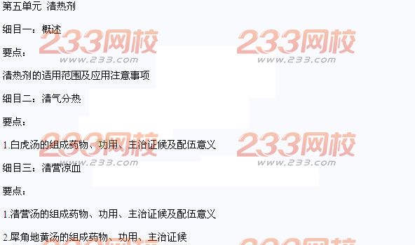 2016年中醫(yī)助理醫(yī)師考試大綱-《方劑學(xué)》