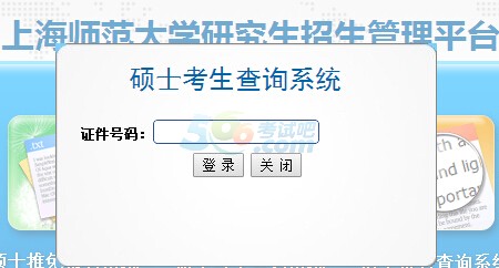 上海師范大學(xué)2016考研成績查詢?nèi)肟谝验_通