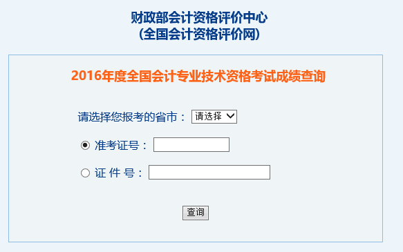 內(nèi)蒙古2016年初級(jí)會(huì)計(jì)職稱(chēng)考試成績(jī)查詢(xún)?nèi)肟谝验_(kāi)通