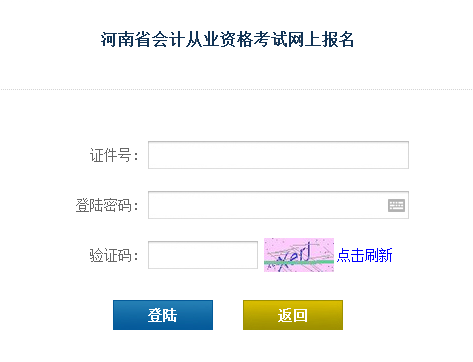2016年第一季第二期駐馬店會計(jì)從業(yè)資格考試報(bào)名入口