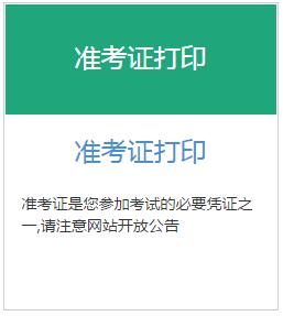2016年上半年銀行業(yè)專(zhuān)業(yè)人員中級(jí)資格考試準(zhǔn)考證打印入口