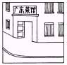 全國英語等級(jí)考試（PETS）一級(jí)口試樣題